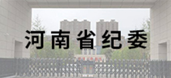 河南省纪委