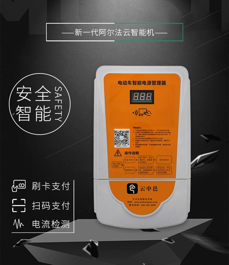 新一代阿尔法智能扫码刷卡电动车充电站