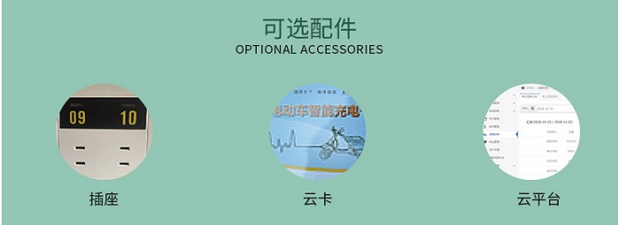 大功率电动车充电站可选配件
