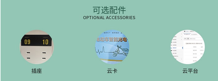 大功率电动车充电站2路可选配件