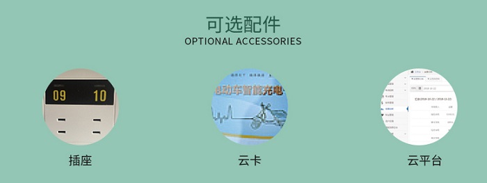 大功率立柱式充电站可选配件