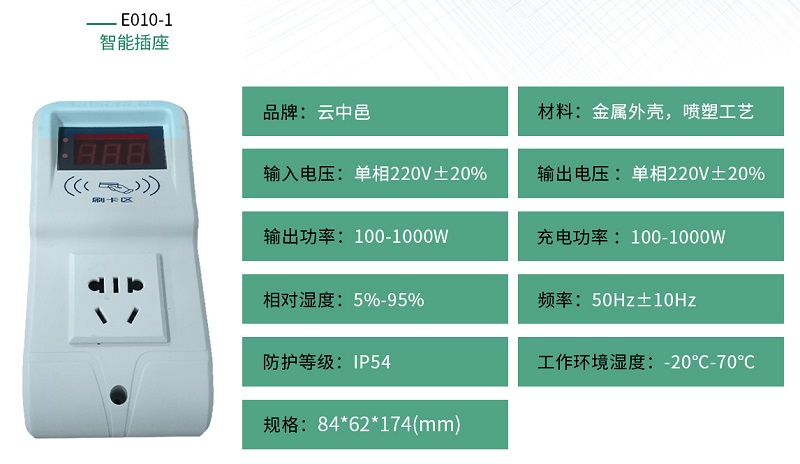 电动车1路智能充电插座规格参数