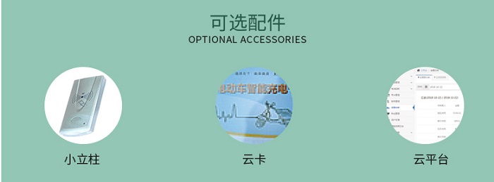电动车1路智能充电插座可选配件