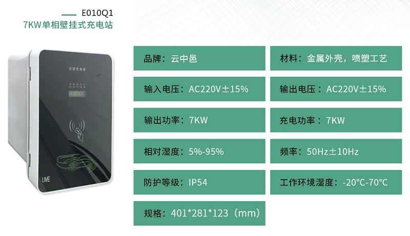 7KW单相壁挂式充电桩规格参数