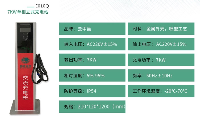 7KW单相立式充电桩规格参数